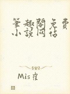 笔趣阁免费阅读小说网站