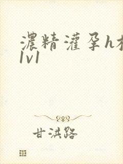 浓精灌孕h校园1v1