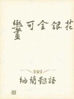 乐可金银花露漫画