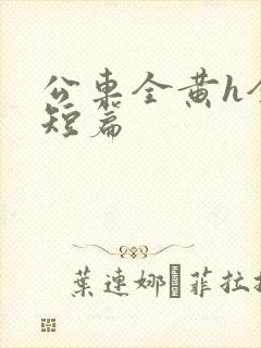 公车全黄h全肉短篇