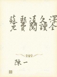 苏熙凌久泽小说免费阅读全文笔趣阁