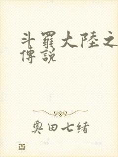 斗罗大陆之死神传说