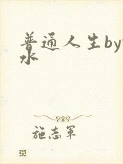 普通人生by镜水
