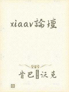 xiaav论坛