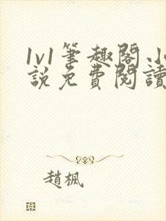 1v1笔趣阁小说免费阅读