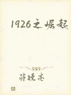 1926之崛起