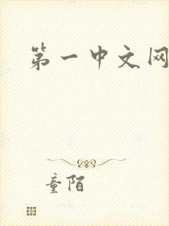 第一中文网