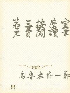 第三按摩室小说免费阅读笔趣阁