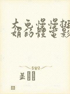 大龟慢慢挺进张娟的体电影