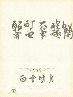 酩酊不醒by林萧也笔趣阁小说