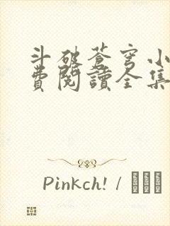 斗破苍穹小说免费阅读全集