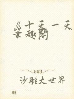 《十天一天赋》笔趣阁