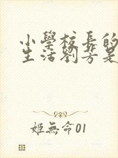 小学校长的幸福生活刘芳是谁