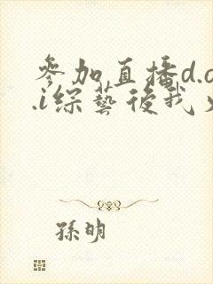 参加直播d.o.i综艺后我火了