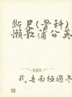 断尺(骨科) 懒散蒲公英