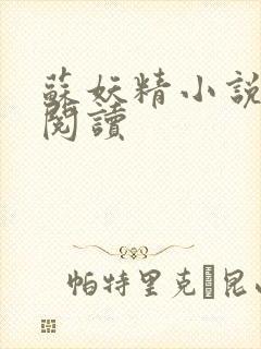 苏妖精小说免费阅读