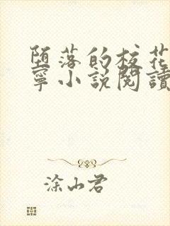 堕落的校花赵诗宁小说阅读