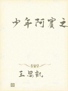 少年阿宾之学姐