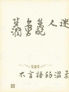 莫名万人迷的温润男配