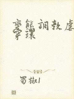 变态调教虐花蒂穿环