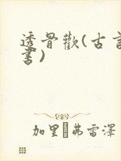 透骨欢(古言穿书)