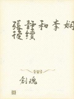 张静和李娴交换后续