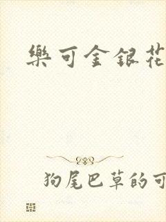 乐可金银花免费