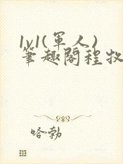 1v1(军人)笔趣阁程牧阳周也