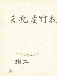 天龙虚竹戏花丛