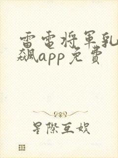 雷电将军乳液狂飙app免费