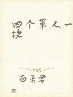 四个军人一受多攻