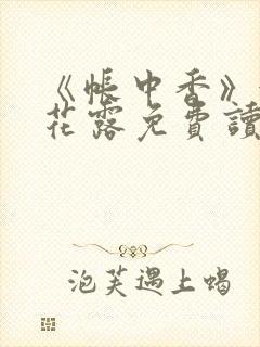 《帐中香》金银花露免费读书未删减