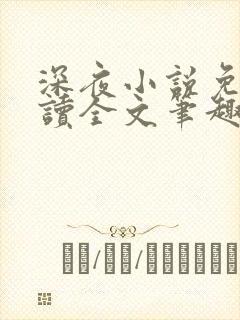 深夜小说免费阅读全文笔趣阁