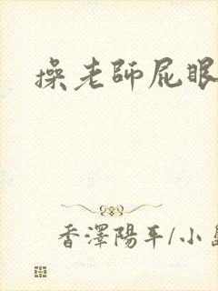 操老师屁眼小说