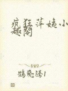 疯狂萍姨小说笔趣阁