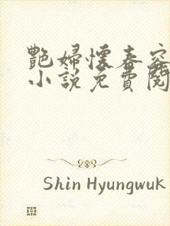 艳妇怀春容子君小说免费阅读笔趣阁在线阅读