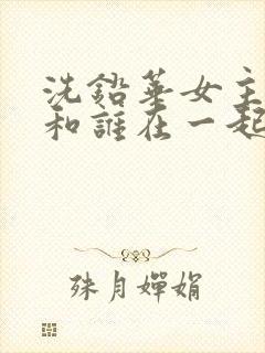 洗铅华女主最后和谁在一起了