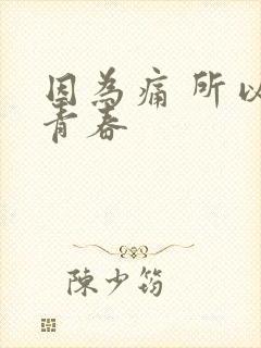 因为痛 所以叫青春