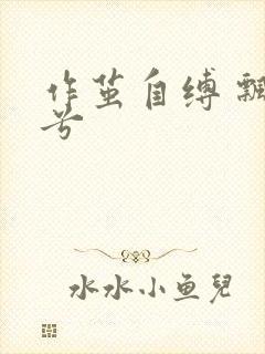 作茧自缚 飘阿兮