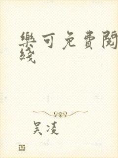 乐可免费阅读在线