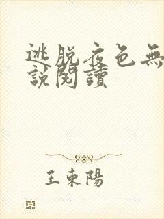 逃脱夜色无边小说阅读