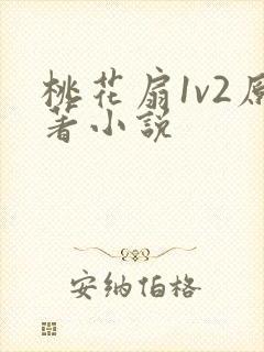 桃花扇1v2原著小说