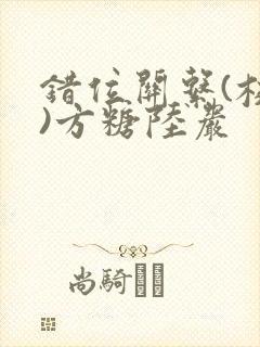 错位关系(校园)方糖陆岩