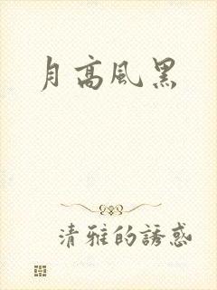 月高风黑