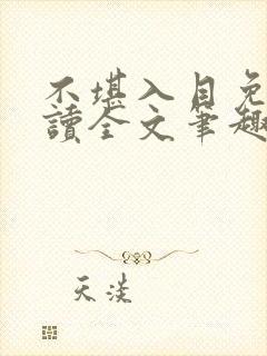 不堪入目免费阅读全文笔趣阁