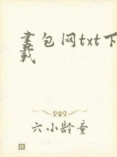 书包网txt下载