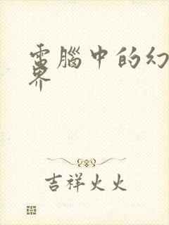 电脑中的幻想世界