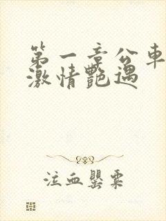 第一章公车上的激情艳遇