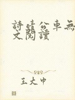 诗晴公车无删全文阅读