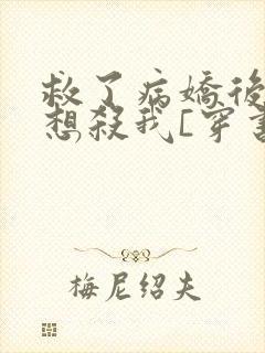 救了病娇后他总想杀我[穿书]